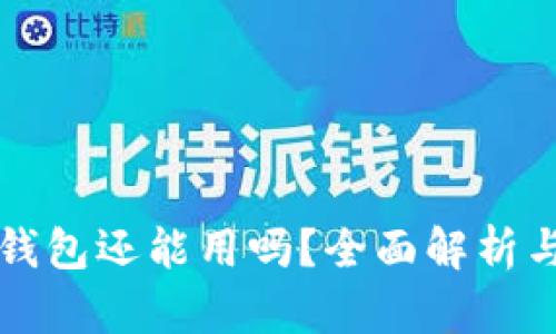数字货币钱包还能用吗？全面解析与未来展望