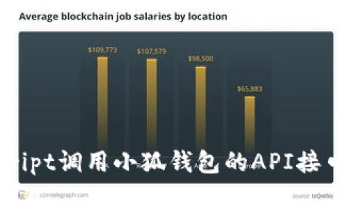 如何通过JavaScript调用小狐钱包的API接口进行支付和提现