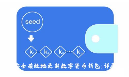 如何安全有效地更新数字货币钱包：详尽指南