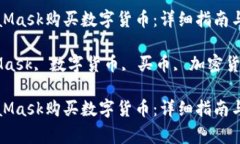如何通过MetaMask购买数字货