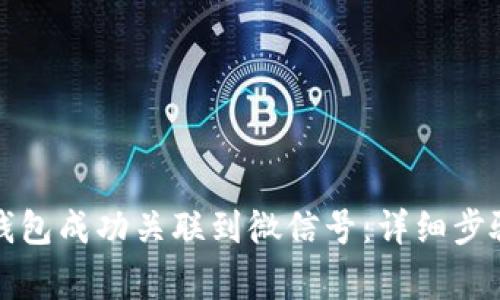 如何将数字钱包成功关联到微信号：详细步骤与注意事项