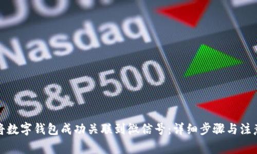 如何将数字钱包成功关联到微信号：详细步骤与注意事项