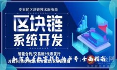 如何查看数字钱包的卡号