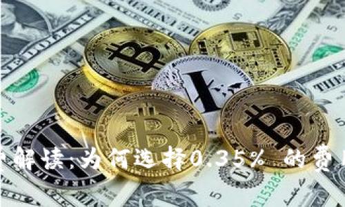 数字钱包服务费解读：为何选择0.35% 的费用是明智的选择