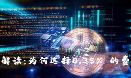 数字钱包服务费解读：为何选择0.35% 的费用是明智的选择