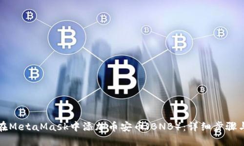 如何在MetaMask中添加币安币（BNB）：详细步骤与指南