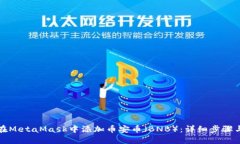 如何在MetaMask中添加币安币