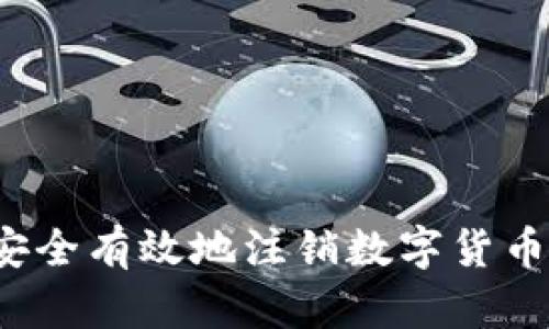 如何安全有效地注销数字货币钱包？