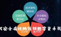 如何安全有效地注销数字