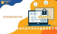 小狐钱包：支持存储任何