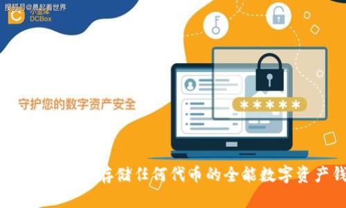 小狐钱包：支持存储任何代币的全能数字资产钱包