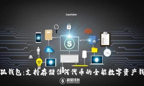 小狐钱包：支持存储任何代币的全能数字资产钱包