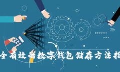 安全有效的数字钱包储存