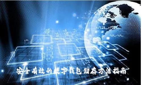 安全有效的数字钱包储存方法指南