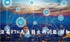 解决Metamask没有ETH无法转出