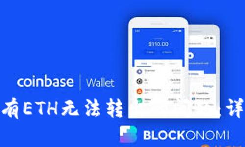 解决Metamask没有ETH无法转出的问题：详细指南与常见问答