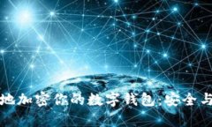 如何有效地加密你的数字