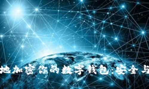 如何有效地加密你的数字钱包：安全与保护指南