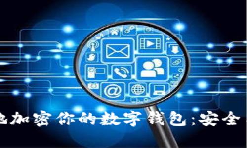 如何有效地加密你的数字钱包：安全与保护指南