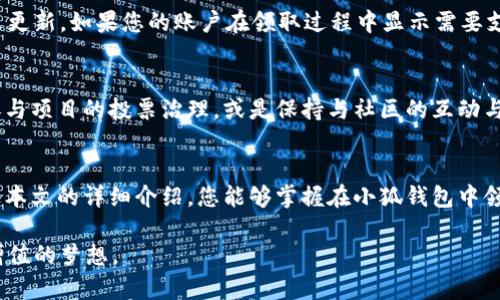   小狐钱包二次领取CORE代币全攻略：轻松获取数字资产！ / 

 guanjianci 小狐钱包, CORE代币, 数字资产, 区块链 /guanjianci 

引言
随着区块链技术的飞速发展，越来越多的数字资产成为投资者们关注的焦点。尤其是CORE代币，因其独特的应用和潜在的增值空间，吸引了大量投资者的兴趣。小狐钱包作为一个安全、便捷的数字资产管理工具，提供了便于用户领取CORE代币的方式。本文将详细介绍如何在小狐钱包中进行CORE代币的二次领取，以及相关的注意事项和技巧。

一、小狐钱包及CORE代币概述
小狐钱包是一款基于区块链技术的数字钱包，可以帮助用户安全便捷地管理和交易各类数字资产。用户不仅可以在小狐钱包中存储、发送和接收数字货币，还能通过平台提供的多种功能来获取更多的资产增值机会。
CORE代币是某一特定区块链项目中发行的数字资产，通常用于网络内部的交易、奖励机制或治理投票。CORE代币因其在生态系统中的重要性，常常被投资者和用户密切关注，这也让其有了良好的市场需求。

二、CORE代币的获取方式
通常情况下，获取CORE代币的方式有很多种，例如通过交易所购买、参与项目的初始发行、持有相关数字资产的奖励等。而小狐钱包则为用户提供了另外一种便利的获取方式，即通过二次领取功能。二次领取主要是针对那些已经购买或持有过CORE代币的用户，他们可以通过小狐钱包的特定功能获取到额外的代币奖励。

三、如何在小狐钱包中二次领取CORE代币
以下是详细的操作步骤：
ol
  listrong注册并下载小狐钱包：/strong如果您还没有小狐钱包，首先需要下载并注册账户。您可以通过官方网站或应用市场下载。/li
  listrong绑定您的数字资产：/strong登录小狐钱包后，您需要绑定您持有的数字资产，包括但不限于以太坊、比特币等。这一过程中，请确保输入的信息准确无误。/li
  listrong查找CORE代币领取模块：/strong在小狐钱包的主界面，找到“代币领取”或“奖励领取”模块，点击进入。/li
  listrong确认信息并领取：/strong在领取页面，系统会显示您有资格领取的CORE代币信息。确认相关信息后，点击领取按钮即可。/li
  listrong查看余额：/strong领取成功后，您可以在钱包资产页面查看到新增的CORE代币余额。/li
/ol

四、可能遇到的问题及解决方案
虽然操作步骤看似简单，但在实际操作中，用户可能会遇到一些问题，以下是常见问题及其解决方案：

问题一：为什么无法找到CORE代币领取的选项？
如果您在小狐钱包中找不到CORE代币的领取选项，首先要检查您的小狐钱包是否是最新版本，旧版本可能不支持此功能。如果确认是最新版本，建议您查看自己绑定的资产记录，确认是否符合CORE代币的领取条件。此外，可以搜索小狐钱包社区或论坛，了解是否有其他用户遇到此问题，并获取解决方案。

问题二：领取CORE代币后为什么没有到账？
有用户在领取CORE代币后，发现账户余额并未及时更新。这可能是由于区块链网络延迟导致的，通常在几个小时内就能到账。如果长时间没有到账，建议您查看交易记录，确认是否有领取成功的记录。如果没有，可以尝试联系小狐钱包的客服，寻求进一步的帮助。

问题三：如何提高领取成功率？
要提高CORE代币领取的成功率，用户应确保自己的小狐钱包保持最新版本，确保网络良好，避免在高峰期操作。此外，了解项目方对于代币的领取政策，以及可能存在的时间限制，提前做好准备。此外，用户可以参与社区讨论，了解领取的经验和技巧。

问题四：领取CORE代币是否有手续费？
在小狐钱包中，常规的小额领取操作通常不会收取手续费，但在领取过程中，可能会涉及到网络的交易手续费。用户在领取之前，需要查看具体的政策更新。如果您的账户在领取过程中显示需要支付相关费用，建议仔细阅读相关提示，以免操作失败。

问题五：CORE代币的未来展望是什么？
CORE代币所在的项目往往与技术进步、市场需求等多种因素紧密相连，其未来价值值得深思。用户在关注核心代币的价格与市场动态时，不妨考虑参与项目的投票治理，或是保持与社区的互动与沟通，以便及时获取项目动态及其发展方向。

结论
小狐钱包为用户提供了安全、便捷的数字资产管理工具，尤其是在CORE代币的二次领取操作上，为用户创造了更多的获取数字资产的机会。希望通过本文的详细介绍，您能够掌握在小狐钱包中领取CORE代币的技巧，顺利增值您的数字资产，挖掘更多的投资潜力。

未来，随着数字资产生态不断完善，参与各类项目将成为更为重要的趋势。希望每位用户都能在小狐钱包的帮助下，抓住行业的发展机遇，实现资产增值的梦想。