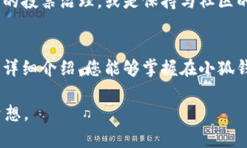   小狐钱包二次领取CORE代币全攻略：轻松获取数字资产！ / 

 guanjianci 小狐钱包, CORE代币, 数字资产, 区块链 /guanjianci 

引言
随着区块链技术的飞速发展，越来越多的数字资产成为投资者们关注的焦点。尤其是CORE代币，因其独特的应用和潜在的增值空间，吸引了大量投资者的兴趣。小狐钱包作为一个安全、便捷的数字资产管理工具，提供了便于用户领取CORE代币的方式。本文将详细介绍如何在小狐钱包中进行CORE代币的二次领取，以及相关的注意事项和技巧。

一、小狐钱包及CORE代币概述
小狐钱包是一款基于区块链技术的数字钱包，可以帮助用户安全便捷地管理和交易各类数字资产。用户不仅可以在小狐钱包中存储、发送和接收数字货币，还能通过平台提供的多种功能来获取更多的资产增值机会。
CORE代币是某一特定区块链项目中发行的数字资产，通常用于网络内部的交易、奖励机制或治理投票。CORE代币因其在生态系统中的重要性，常常被投资者和用户密切关注，这也让其有了良好的市场需求。

二、CORE代币的获取方式
通常情况下，获取CORE代币的方式有很多种，例如通过交易所购买、参与项目的初始发行、持有相关数字资产的奖励等。而小狐钱包则为用户提供了另外一种便利的获取方式，即通过二次领取功能。二次领取主要是针对那些已经购买或持有过CORE代币的用户，他们可以通过小狐钱包的特定功能获取到额外的代币奖励。

三、如何在小狐钱包中二次领取CORE代币
以下是详细的操作步骤：
ol
  listrong注册并下载小狐钱包：/strong如果您还没有小狐钱包，首先需要下载并注册账户。您可以通过官方网站或应用市场下载。/li
  listrong绑定您的数字资产：/strong登录小狐钱包后，您需要绑定您持有的数字资产，包括但不限于以太坊、比特币等。这一过程中，请确保输入的信息准确无误。/li
  listrong查找CORE代币领取模块：/strong在小狐钱包的主界面，找到“代币领取”或“奖励领取”模块，点击进入。/li
  listrong确认信息并领取：/strong在领取页面，系统会显示您有资格领取的CORE代币信息。确认相关信息后，点击领取按钮即可。/li
  listrong查看余额：/strong领取成功后，您可以在钱包资产页面查看到新增的CORE代币余额。/li
/ol

四、可能遇到的问题及解决方案
虽然操作步骤看似简单，但在实际操作中，用户可能会遇到一些问题，以下是常见问题及其解决方案：

问题一：为什么无法找到CORE代币领取的选项？
如果您在小狐钱包中找不到CORE代币的领取选项，首先要检查您的小狐钱包是否是最新版本，旧版本可能不支持此功能。如果确认是最新版本，建议您查看自己绑定的资产记录，确认是否符合CORE代币的领取条件。此外，可以搜索小狐钱包社区或论坛，了解是否有其他用户遇到此问题，并获取解决方案。

问题二：领取CORE代币后为什么没有到账？
有用户在领取CORE代币后，发现账户余额并未及时更新。这可能是由于区块链网络延迟导致的，通常在几个小时内就能到账。如果长时间没有到账，建议您查看交易记录，确认是否有领取成功的记录。如果没有，可以尝试联系小狐钱包的客服，寻求进一步的帮助。

问题三：如何提高领取成功率？
要提高CORE代币领取的成功率，用户应确保自己的小狐钱包保持最新版本，确保网络良好，避免在高峰期操作。此外，了解项目方对于代币的领取政策，以及可能存在的时间限制，提前做好准备。此外，用户可以参与社区讨论，了解领取的经验和技巧。

问题四：领取CORE代币是否有手续费？
在小狐钱包中，常规的小额领取操作通常不会收取手续费，但在领取过程中，可能会涉及到网络的交易手续费。用户在领取之前，需要查看具体的政策更新。如果您的账户在领取过程中显示需要支付相关费用，建议仔细阅读相关提示，以免操作失败。

问题五：CORE代币的未来展望是什么？
CORE代币所在的项目往往与技术进步、市场需求等多种因素紧密相连，其未来价值值得深思。用户在关注核心代币的价格与市场动态时，不妨考虑参与项目的投票治理，或是保持与社区的互动与沟通，以便及时获取项目动态及其发展方向。

结论
小狐钱包为用户提供了安全、便捷的数字资产管理工具，尤其是在CORE代币的二次领取操作上，为用户创造了更多的获取数字资产的机会。希望通过本文的详细介绍，您能够掌握在小狐钱包中领取CORE代币的技巧，顺利增值您的数字资产，挖掘更多的投资潜力。

未来，随着数字资产生态不断完善，参与各类项目将成为更为重要的趋势。希望每位用户都能在小狐钱包的帮助下，抓住行业的发展机遇，实现资产增值的梦想。
