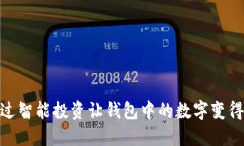 : 如何通过智能投资让钱包中的数字变得更加可观
