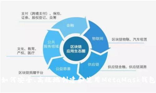 如何安全、高效地创建和使用MetaMask钱包