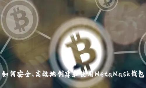 如何安全、高效地创建和使用MetaMask钱包