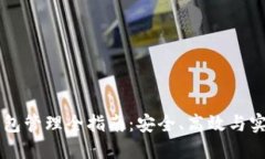 区块链钱包管理全指南：