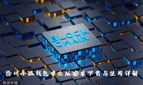 徐州小狐钱包中文版安卓下载与使用详解
