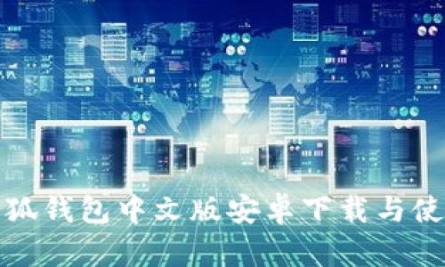 徐州小狐钱包中文版安卓下载与使用详解