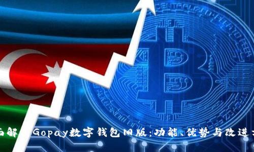 全面解析Gopay数字钱包旧版：功能、优势与改进方向