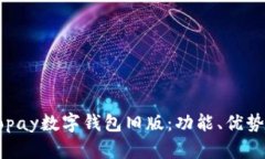 全面解析Gopay数字钱包旧版