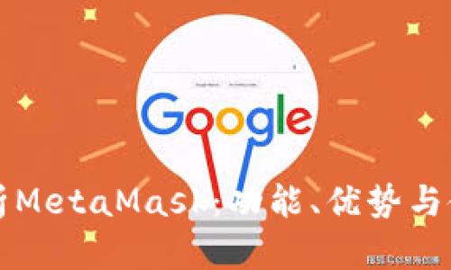 全面解析MetaMask：功能、优势与使用指南