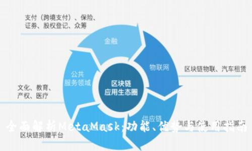 全面解析MetaMask：功能、优势与使用指南