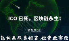 数字货币钱包相关股票推