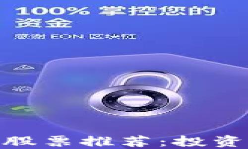 
数字货币钱包相关股票推荐：投资数字经济的新机遇