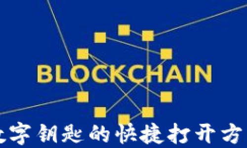 
钱包数字钥匙的快捷打开方式详解