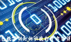 钱包数字钥匙的快捷打开