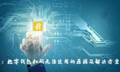 : 数字钱包扫码无法使用的