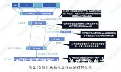 : 数字钱包的全面解析：如何保护你的数字资产安全