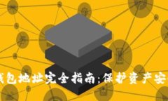区块链私人钱包地址完全