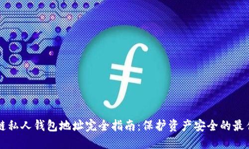 区块链私人钱包地址完全指南：保护资产安全的最佳实践