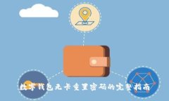 数字钱包无卡重置密码的