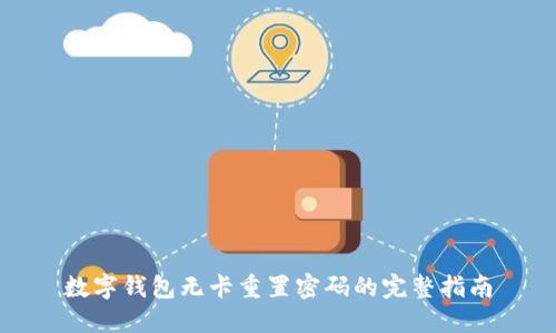 数字钱包无卡重置密码的完整指南