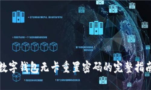 数字钱包无卡重置密码的完整指南