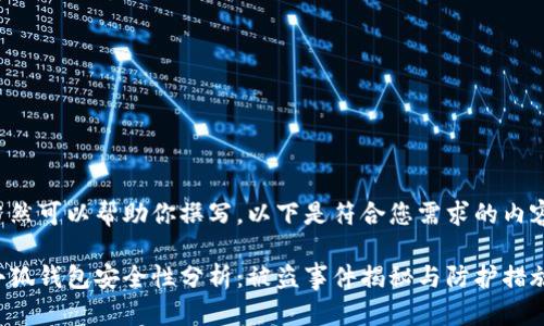 当然可以帮助你撰写。以下是符合您需求的内容：

小狐钱包安全性分析：被盗事件揭秘与防护措施