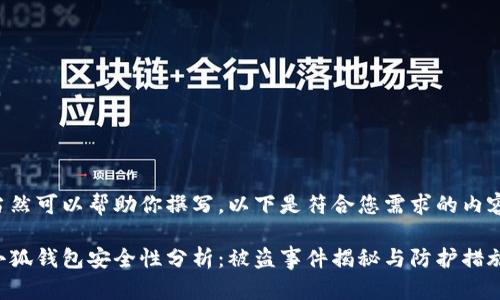 当然可以帮助你撰写。以下是符合您需求的内容：

小狐钱包安全性分析：被盗事件揭秘与防护措施