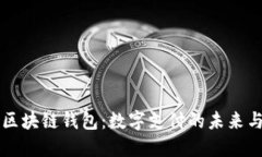 美团区块链钱包：数字支