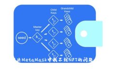 如何解决MetaMask中找不到